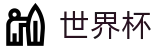 世界杯（中国）安全买球站 - 买球备用及备用网址